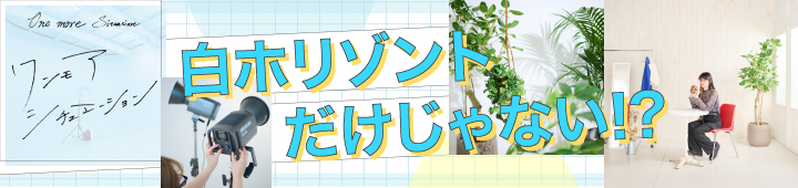 ワンモアシチュエーション
