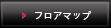 フロアマップ