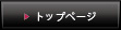 トップページ